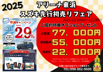 スズキ先行初売りフェアも残りわずか！アリーナ東浜へ急げ！